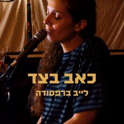 כאב בצד - לייב ברפסודה