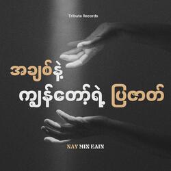 အိပ်မက်အသစ်တစ်ခု