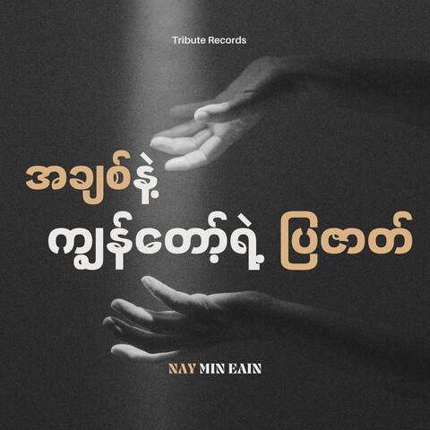 အချစ်နဲ့ကျွန်တော့်ရဲ့ပြဇာတ်