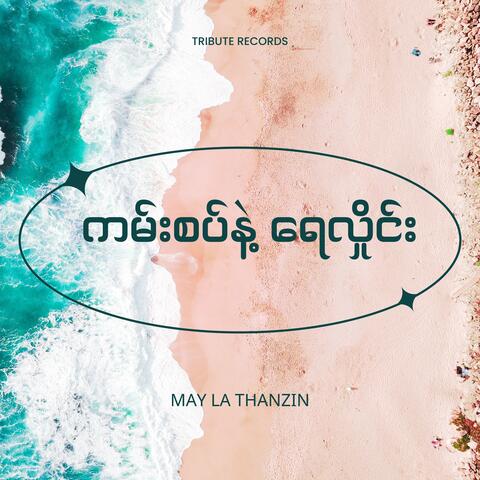 ကမ်းစပ်နဲ့ရေလှိုင်း