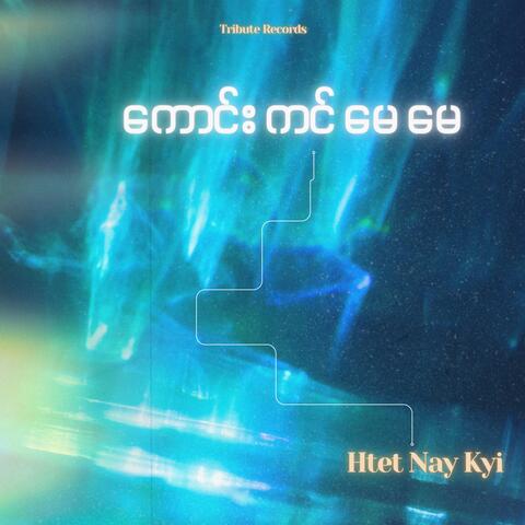 ကောင်းကင်မေမေ