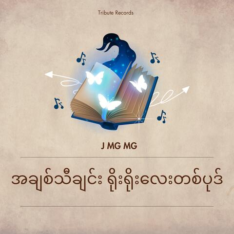 အချစ်သီချင်းရိုးရိုးလေးတစ်ပုဒ်