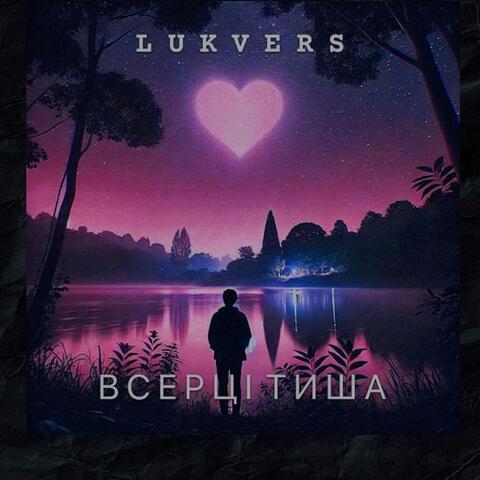 В серці тиша