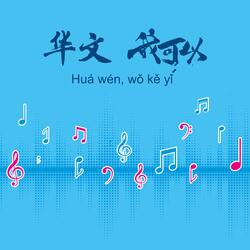 Huá Wén Wǒ Kě Yǐ