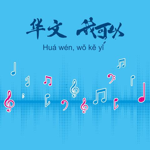 Huá Wén Wǒ Kě Yǐ