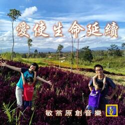 爱使生命延续