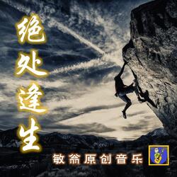 绝处逢生