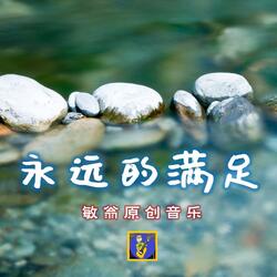 永远的满足