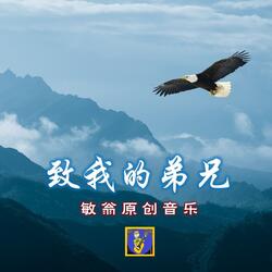 致我的弟兄