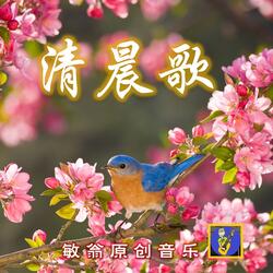 清晨歌