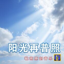 阳光再普照