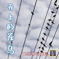 天上的雀鸟