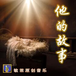 他的故事