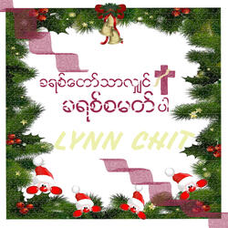 ခရစ်တော်သာလျှင်ခရစ်စမတ်ပါ