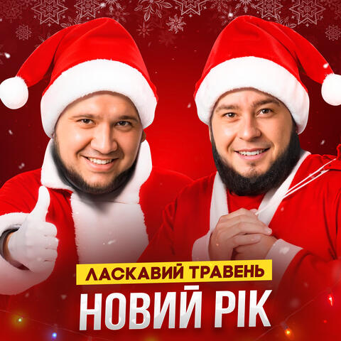 Новий Рік