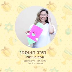הסביבון שלי