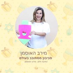 נס גדול היה פה (סביבון מסתובב בעולם)