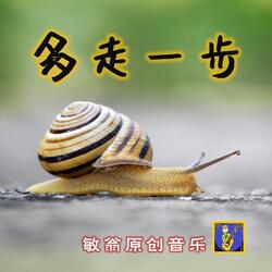 多走一步