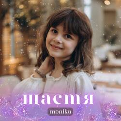 Щастя