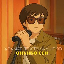 ӨКҮНБӨ СЕН