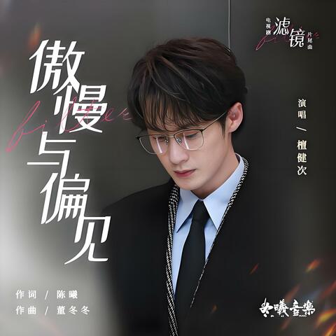 傲慢與偏見
