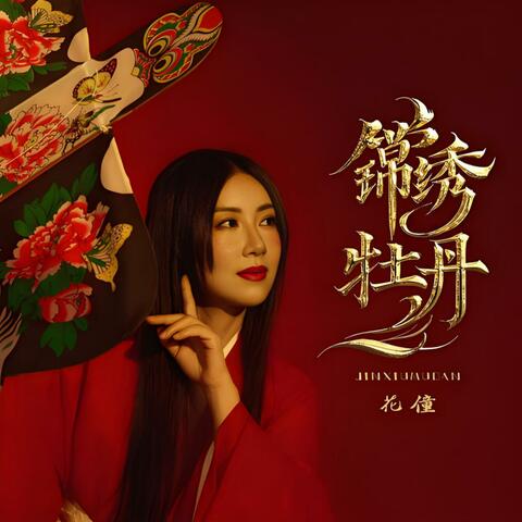 锦绣牡丹