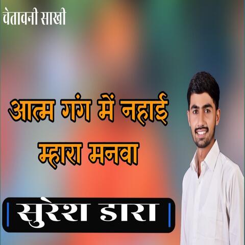 aatam gang me nahai mahara manwa