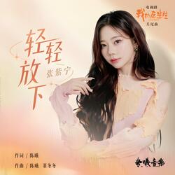 輕輕放下