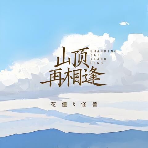 山顶再相逢