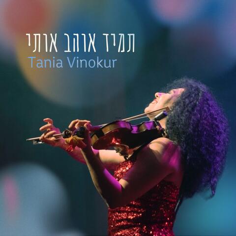 תמיד אוהב אותי
