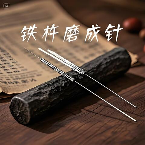 铁杵磨成针