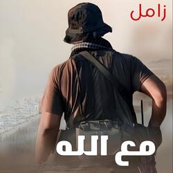 زامل مع الله