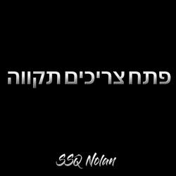פתח צריכים תקווה