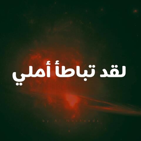 لقد تباطأ أملي