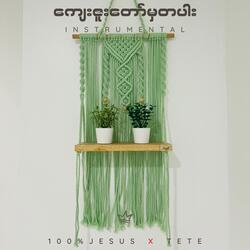 ကျေးဇူးတော်မှတပါး