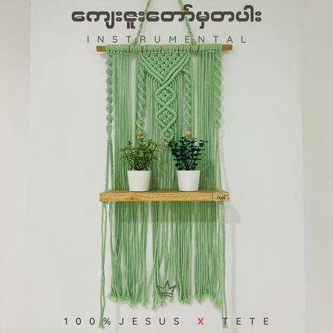 ကျေးဇူးတော်မှတပါး