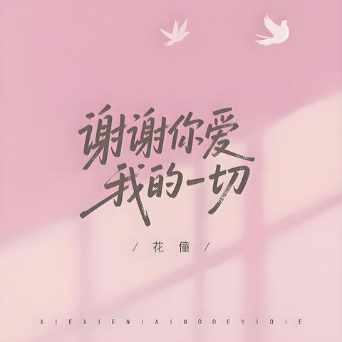 谢谢你爱我的一切