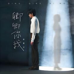 卿卿你我