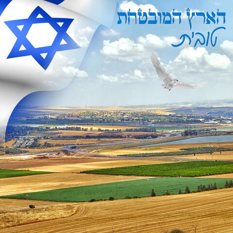 הארץ המובטחת