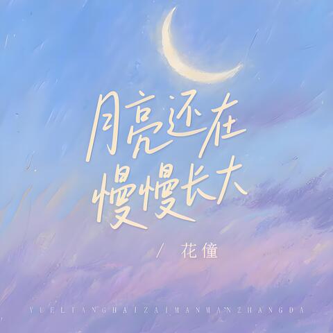 月亮还在慢慢长大