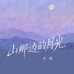 山那边的月光