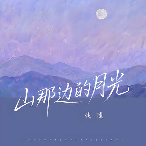 山那边的月光