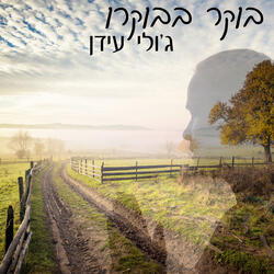 בוקר בבוקרו