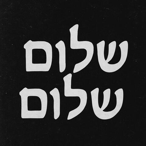 ״שלום,שלום״