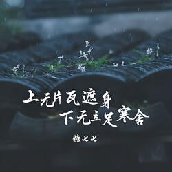 上无片瓦遮身 下无立足寒舍
