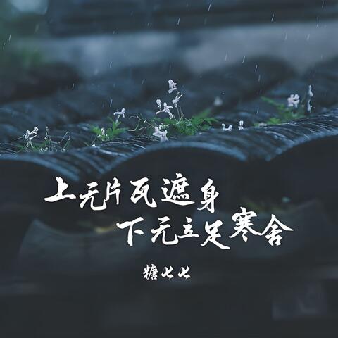 上无片瓦遮身 下无立足寒舍