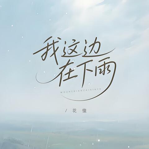 我这边在下雨
