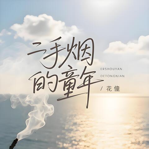 二手烟的童年