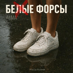 БЕЛЫЕ ФОРСЫ