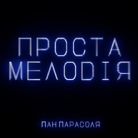 Проста мелодія